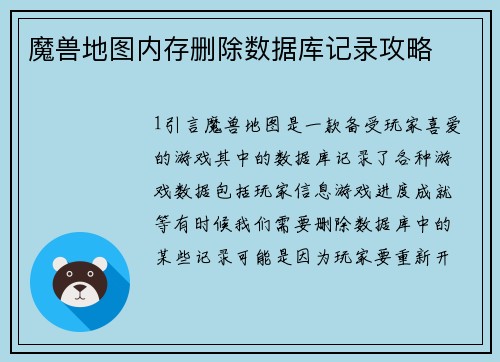 魔兽地图内存删除数据库记录攻略