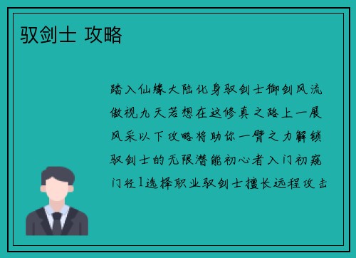 驭剑士 攻略