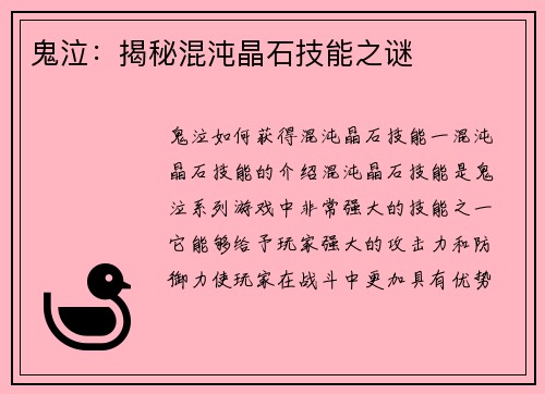 鬼泣：揭秘混沌晶石技能之谜