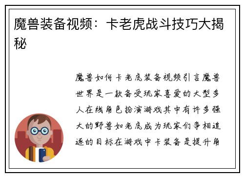 魔兽装备视频：卡老虎战斗技巧大揭秘