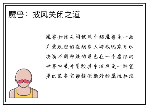 魔兽：披风关闭之道