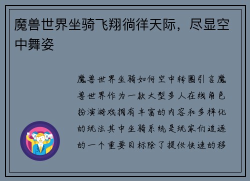 魔兽世界坐骑飞翔徜徉天际，尽显空中舞姿