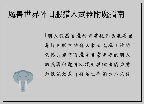 魔兽世界怀旧服猎人武器附魔指南