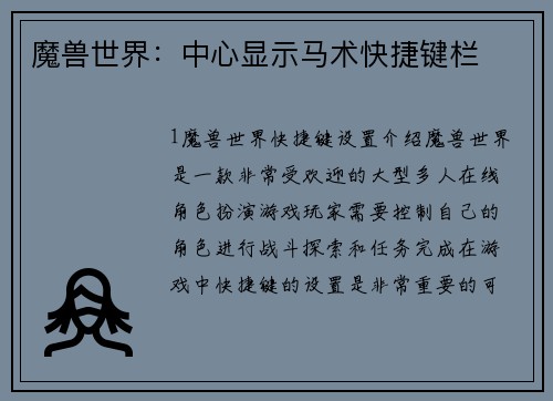 魔兽世界：中心显示马术快捷键栏