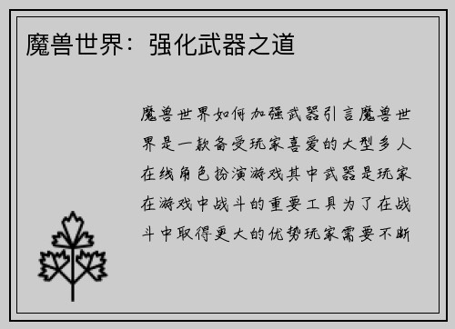 魔兽世界：强化武器之道