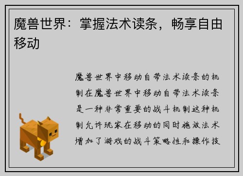 魔兽世界：掌握法术读条，畅享自由移动