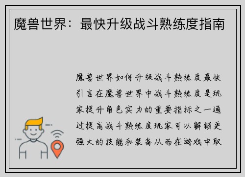 魔兽世界：最快升级战斗熟练度指南