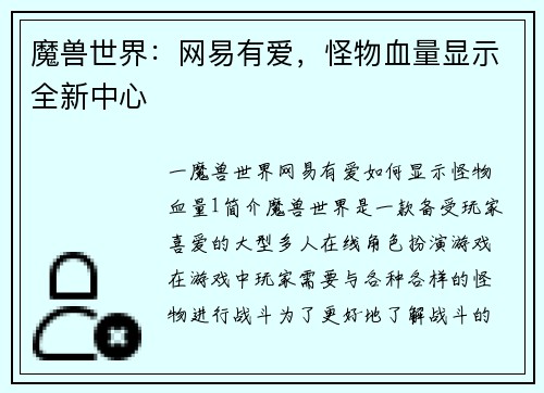 魔兽世界：网易有爱，怪物血量显示全新中心