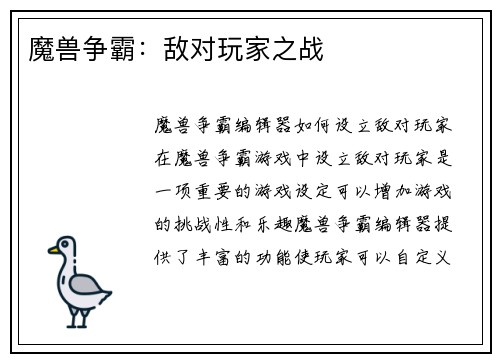 魔兽争霸：敌对玩家之战