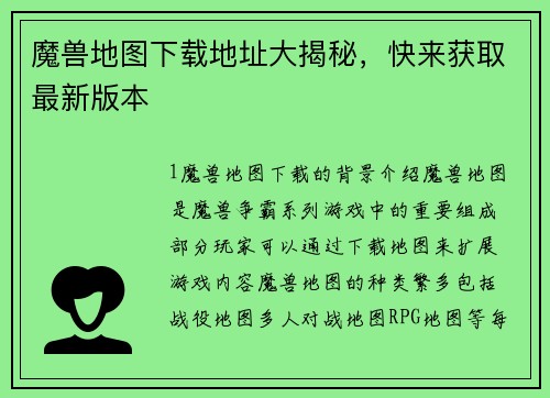 魔兽地图下载地址大揭秘，快来获取最新版本