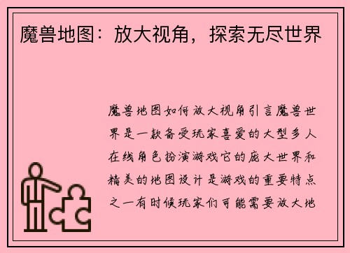 魔兽地图：放大视角，探索无尽世界
