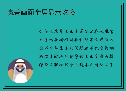 魔兽画面全屏显示攻略