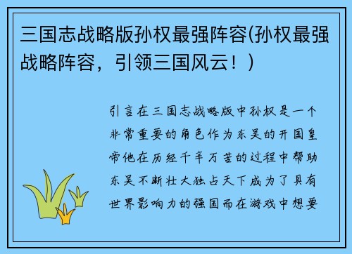 三国志战略版孙权最强阵容(孙权最强战略阵容，引领三国风云！)