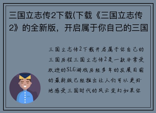 三国立志传2下载(下载《三国立志传2》的全新版，开启属于你自己的三国历程！)