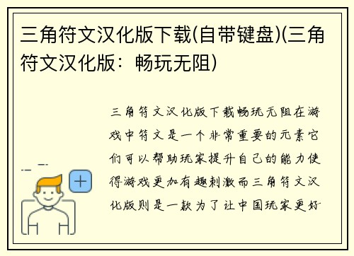 三角符文汉化版下载(自带键盘)(三角符文汉化版：畅玩无阻)