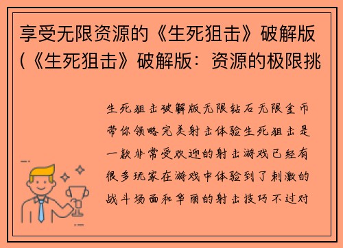 享受无限资源的《生死狙击》破解版(《生死狙击》破解版：资源的极限挑战)
