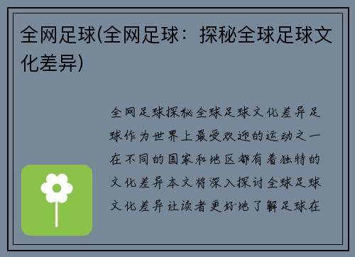 全网足球(全网足球：探秘全球足球文化差异)
