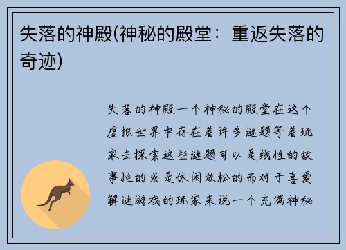 失落的神殿(神秘的殿堂：重返失落的奇迹)