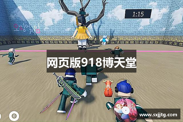 网页版918博天堂