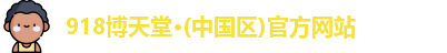 918博天堂